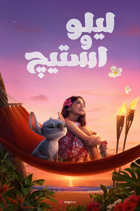 Lilo & Stitch | لیلو و استیچ