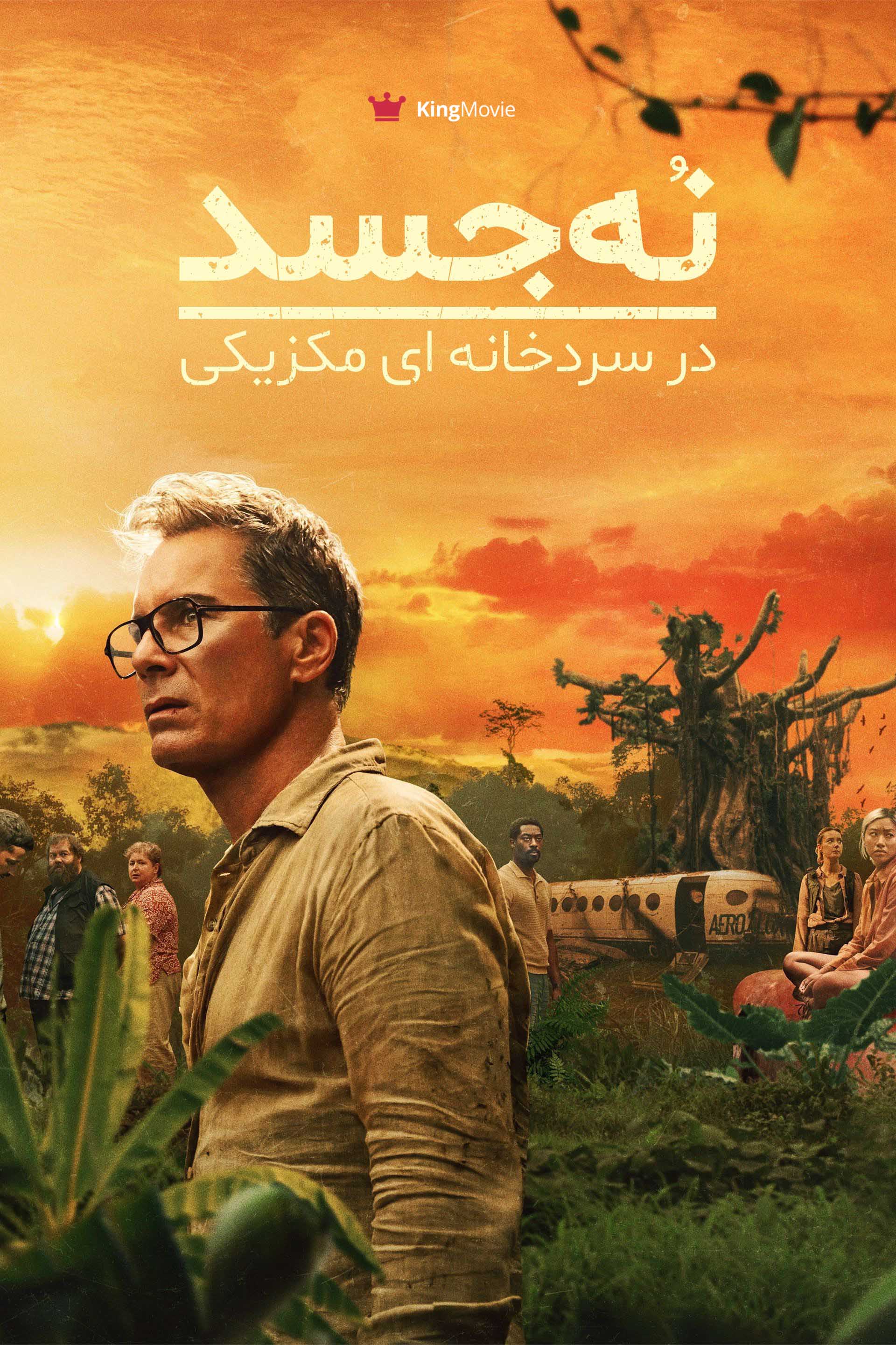 Nine Bodies in A Mexican Morgue | نه جسد در سردخانه مکزیکی