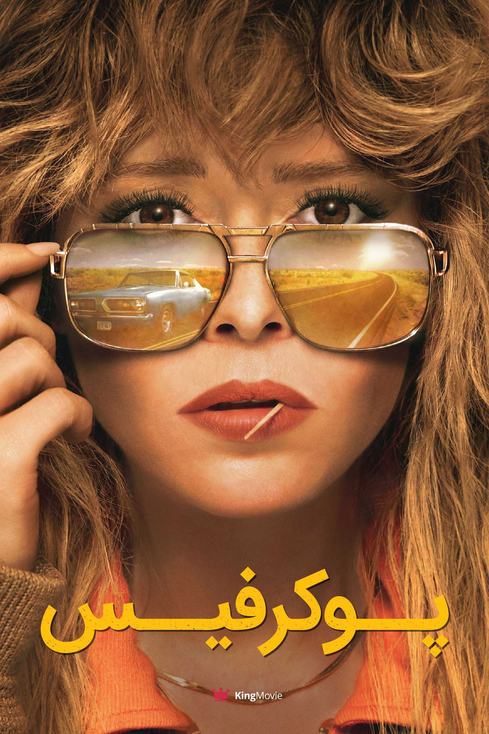 Poker Face | پوکر فیس