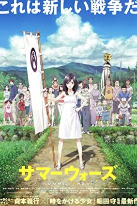 دانلود انیمه Summer Wars 2009 - جنگ های تابستانی (2009)