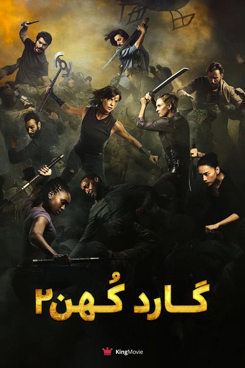 The Old Guard 2 | گارد کهن 2
