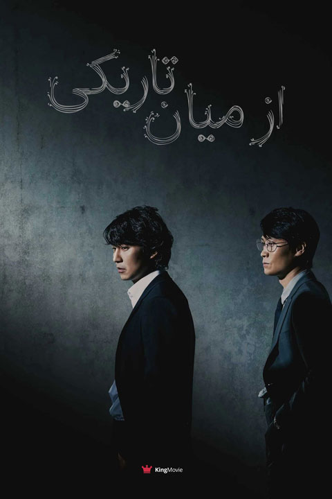 Those Who Read the Hearts of Evil | از میان تاریکی