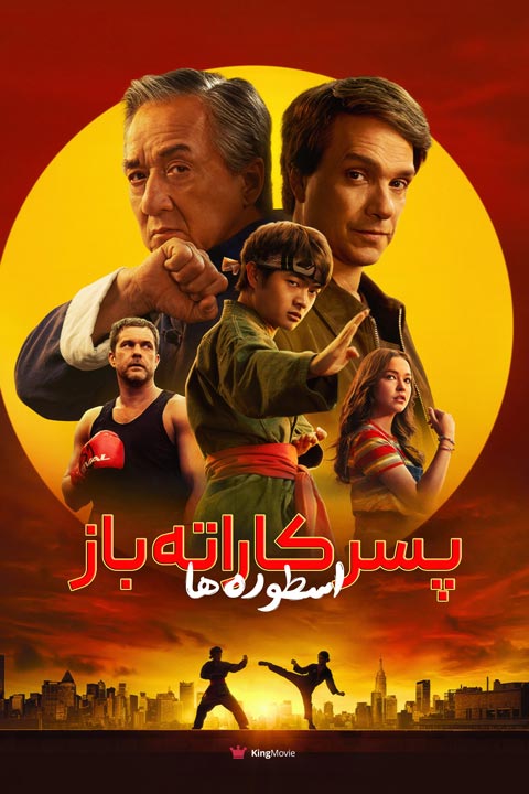 Karate Kid: Legends | بچه کارته‌کار: اسطوره‌ها