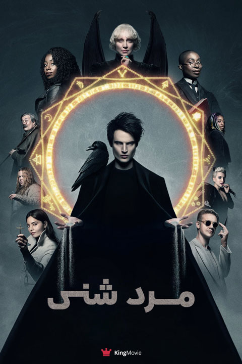 The Sandman | مرد شنی