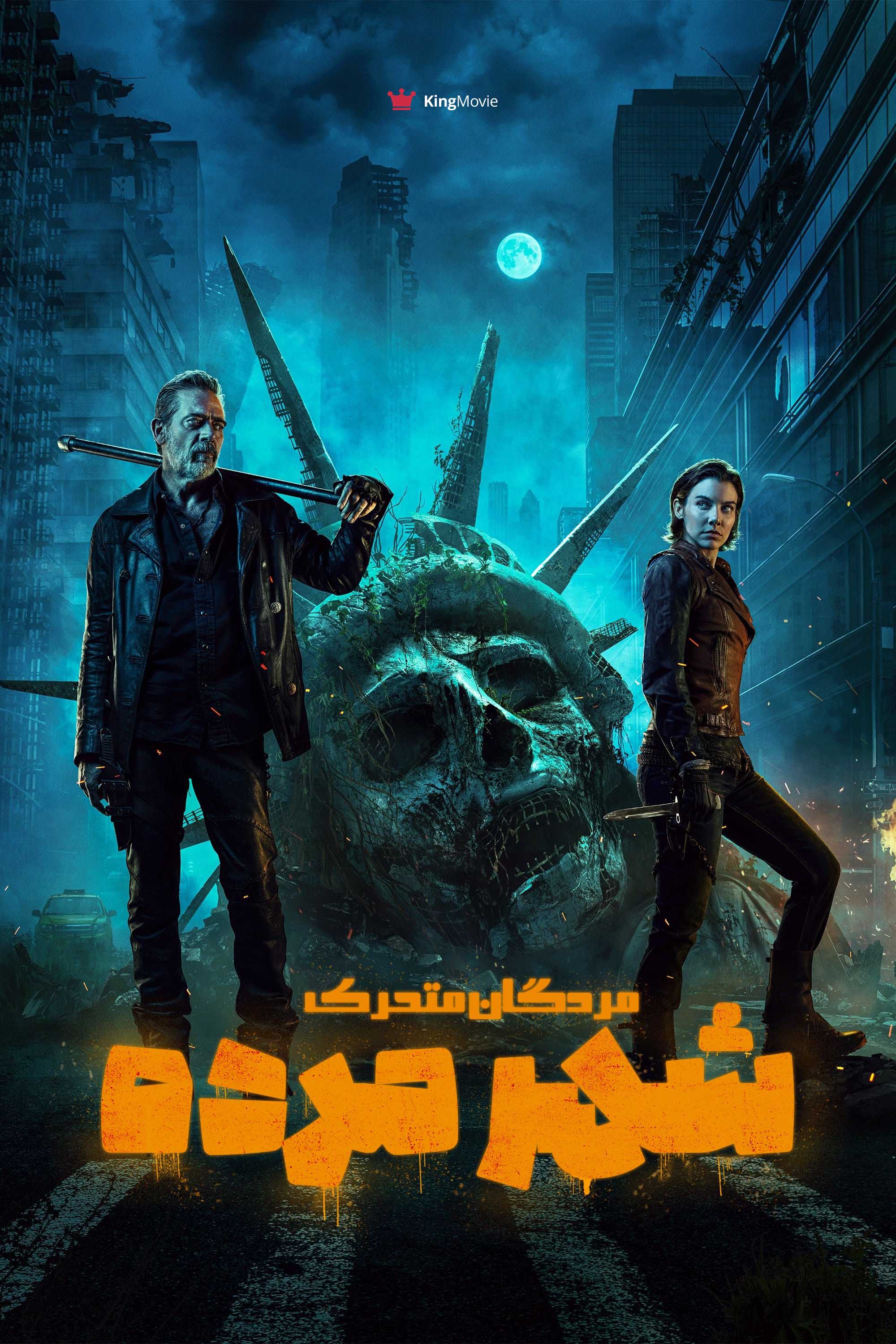 The Walking Dead: Dead City | مردگان متحرک: شهر مردگان