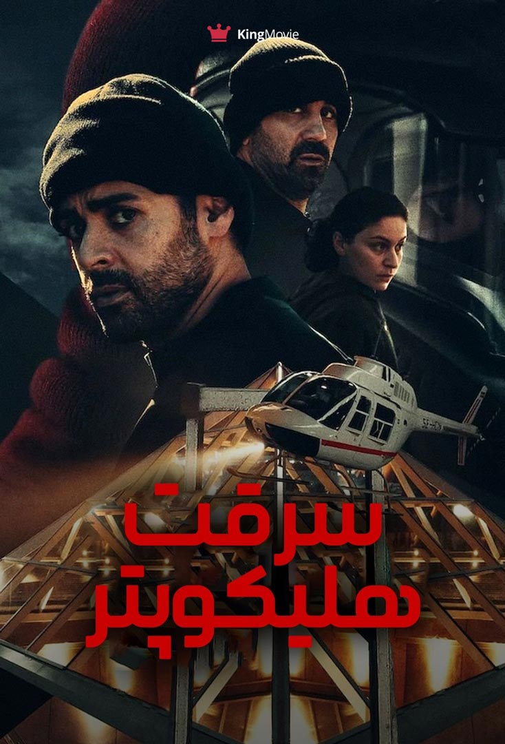 The Helicopter Heist | سرقت هلیکوپتر