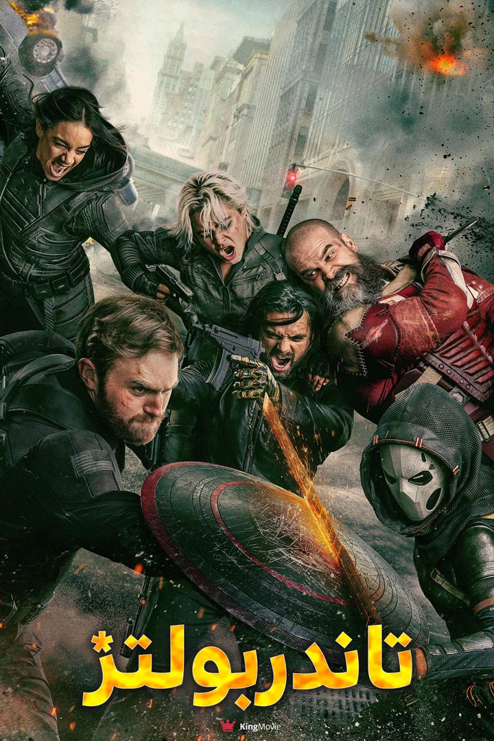 Thunderbolts* | تاندربولتز*