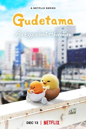  Gudetama: An Eggcellent Adventure - گودتاما: یک ماجراجویی فوق العاده (2022)