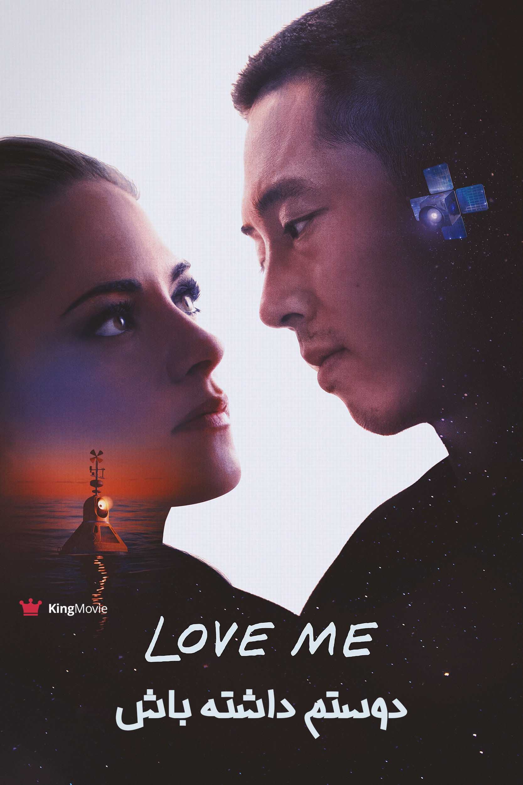 Love Me | دوستم داشته باش