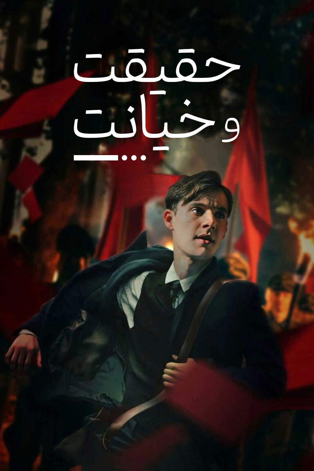 Truth & Treason | حقیقت و خیانت