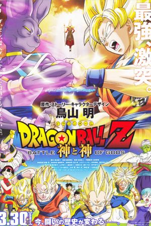 دانلود انیمه Dragon Ball Z: Battle of Gods 2013 - رقص اژدها؛ نبرد خدایان (2013)