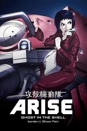 دانلود انیمه Ghost in the Shell: Arise – Border 1: Ghost Pain 2013 - شبح درون پوسته: رشد - میکند 1: درد شبح (2013)