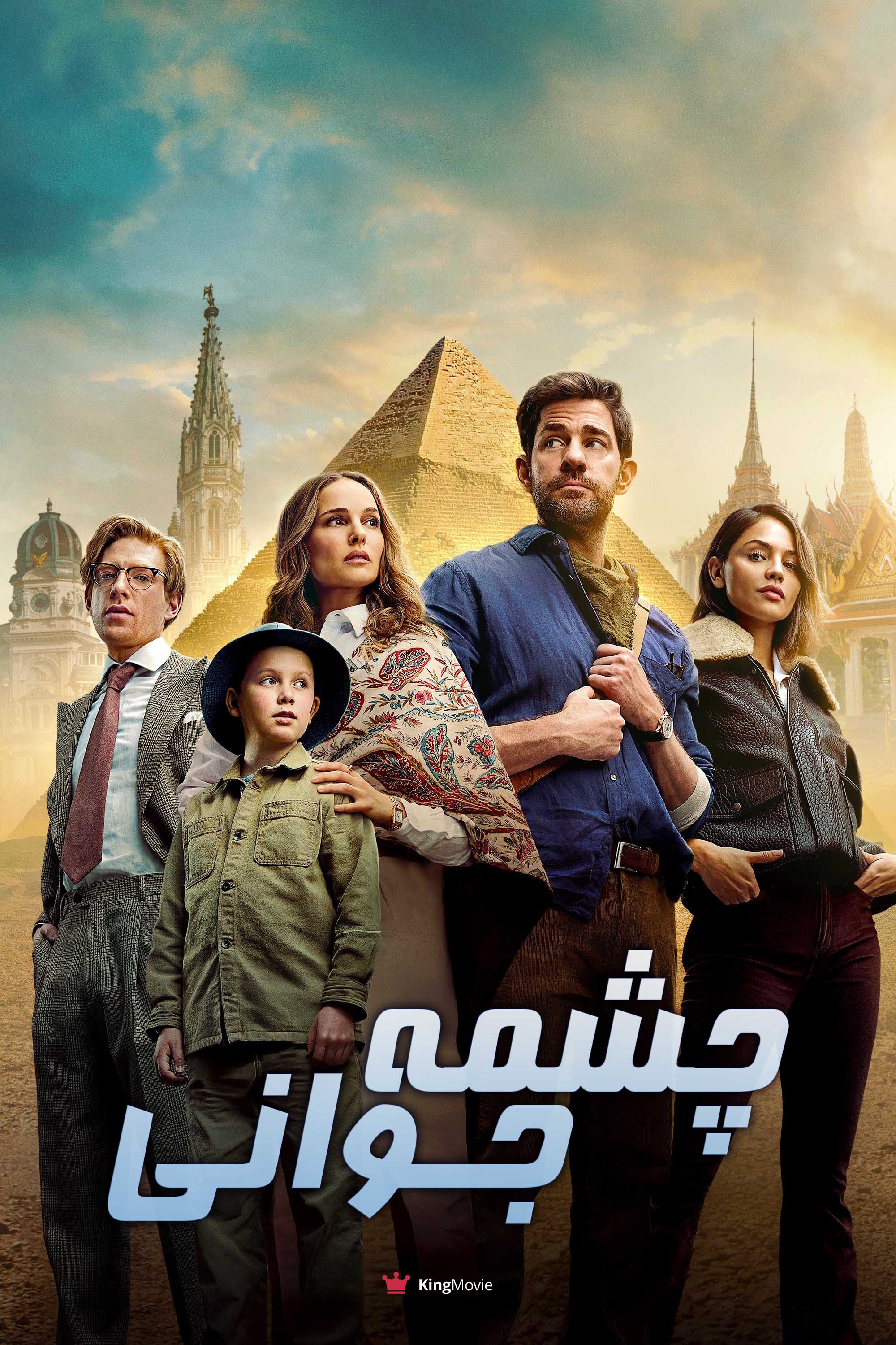 Fountain of Youth | چشمه جوانی