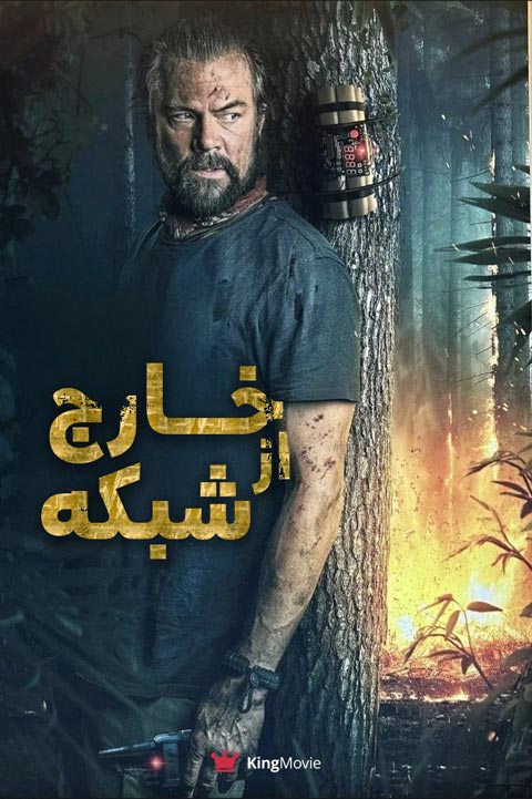 Off the Grid | خارج از شبکه