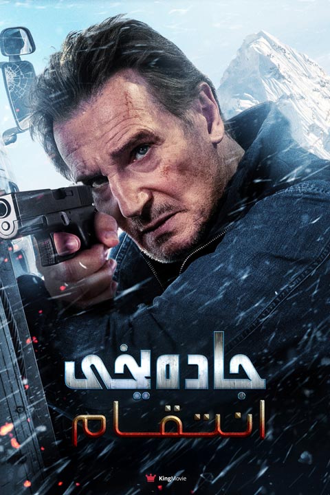 Ice Road: Vengeance | جاده یخی: انتقام