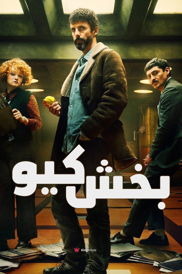 Dept. Q | بخش کیو