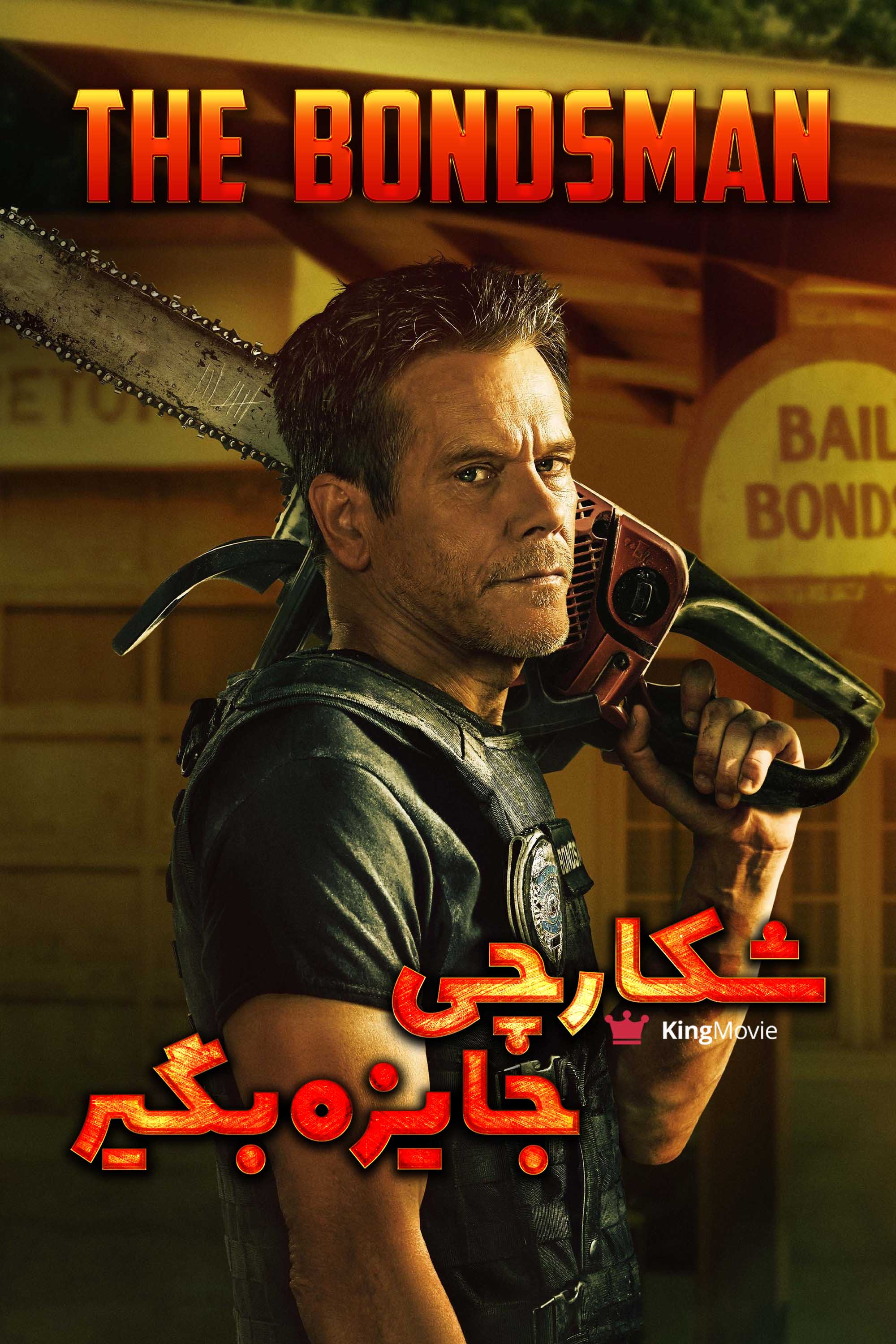 The Bondsman | شکارچی جایزه‌بگیر