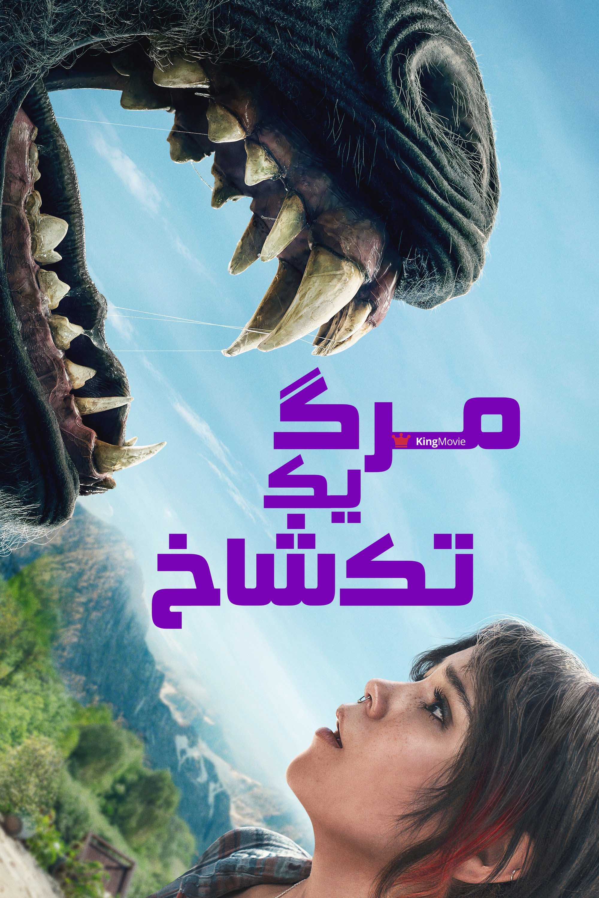 Death of a Unicorn | مرگ یک تک شاخ