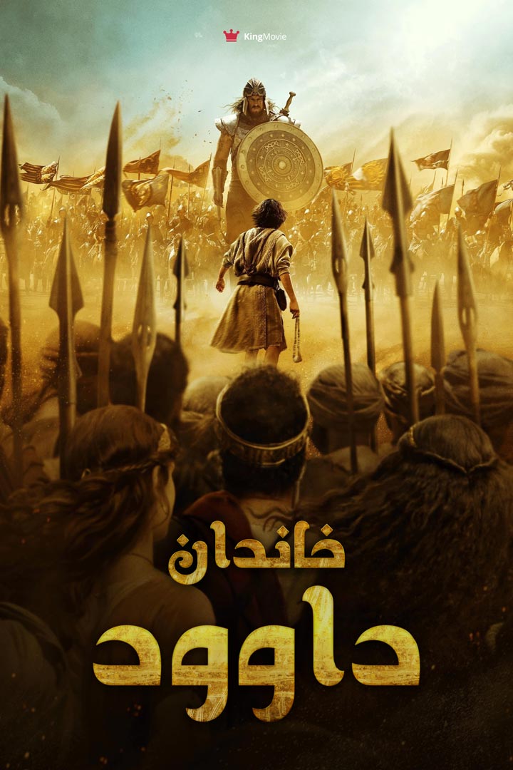 House of David | خاندان داوود