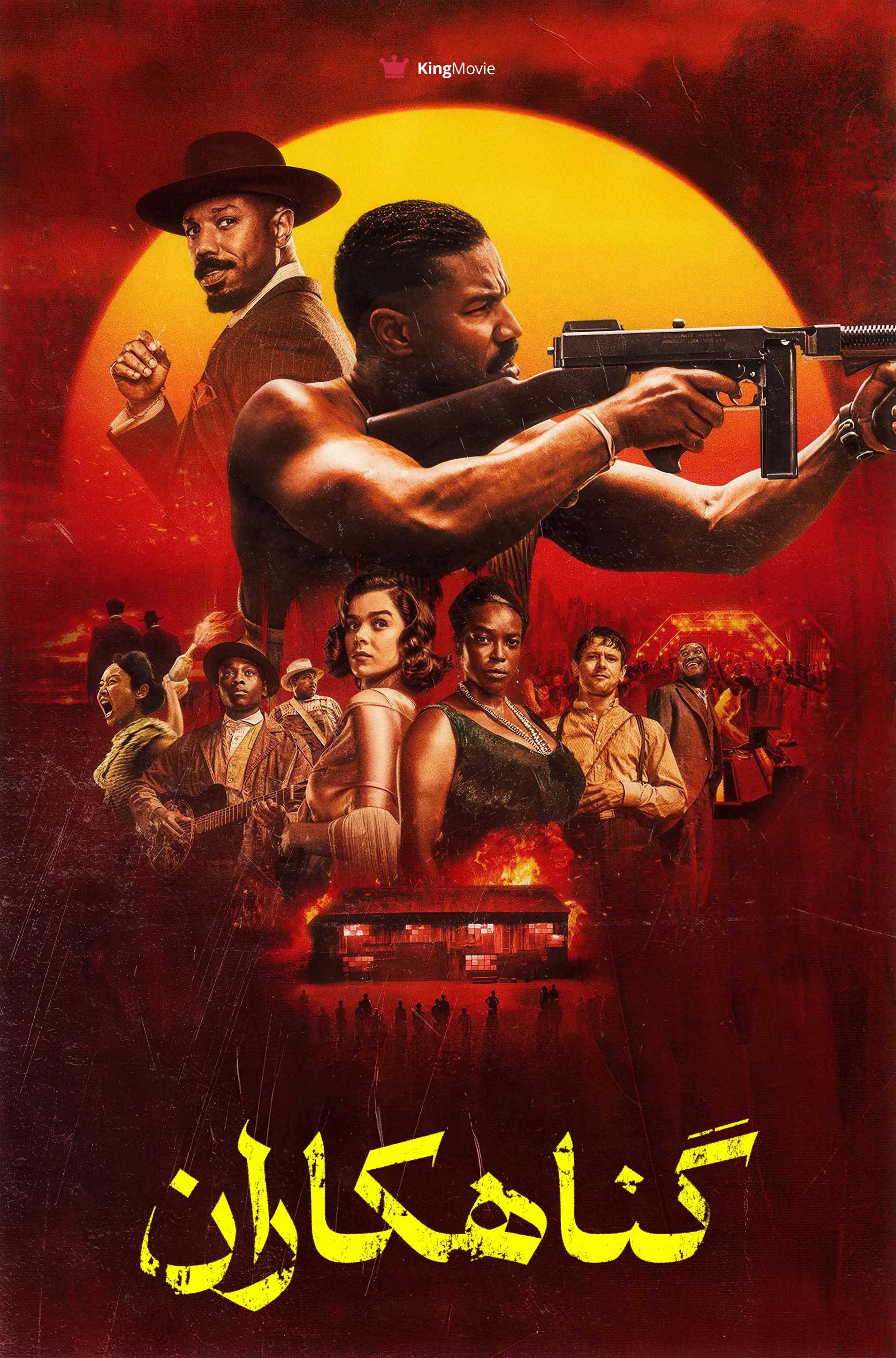 Sinners | گناهکاران