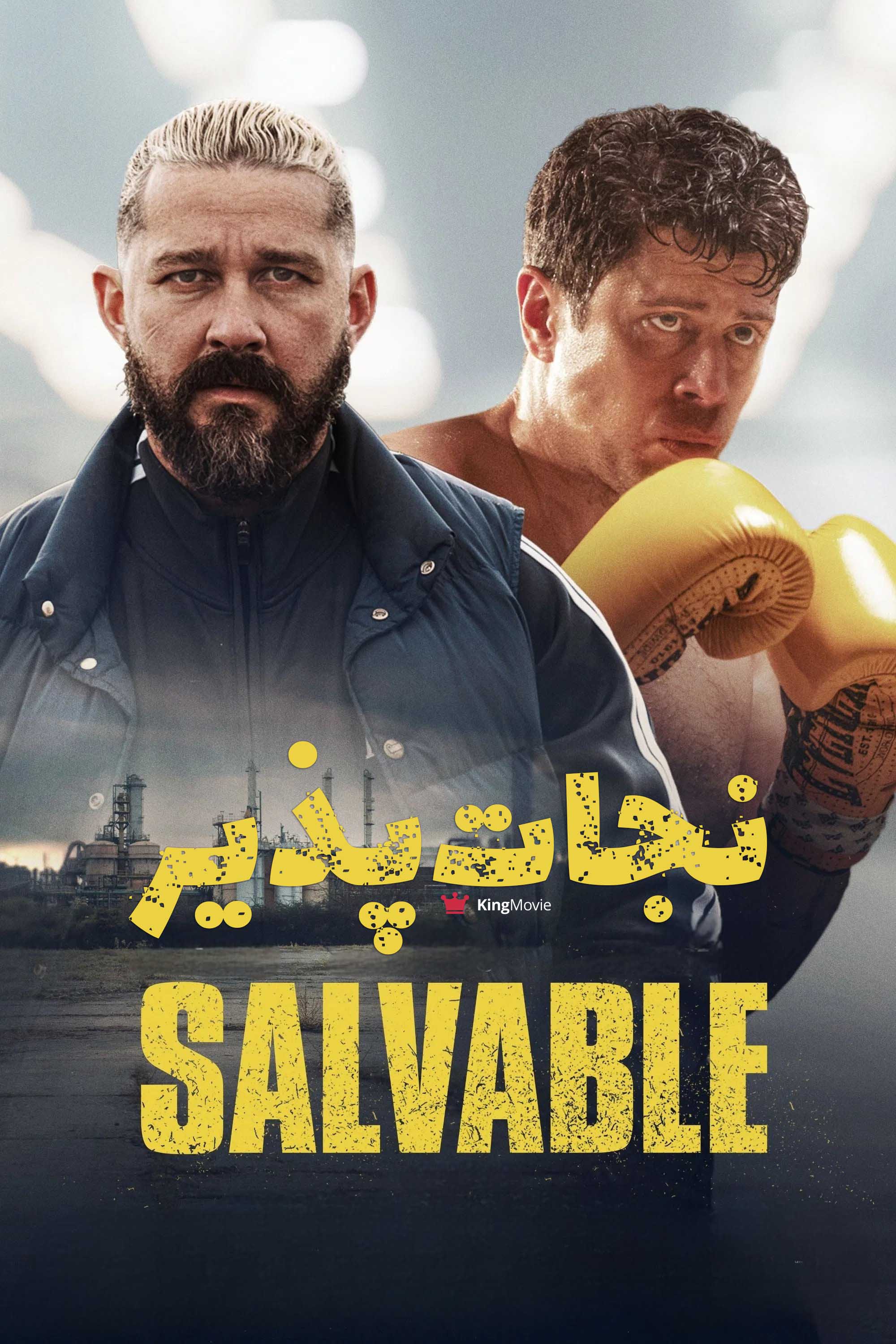 Salvable | نجات پذیر