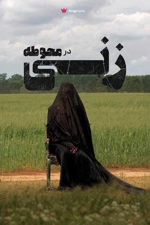 The Woman in the Yard | زنی در محوطه