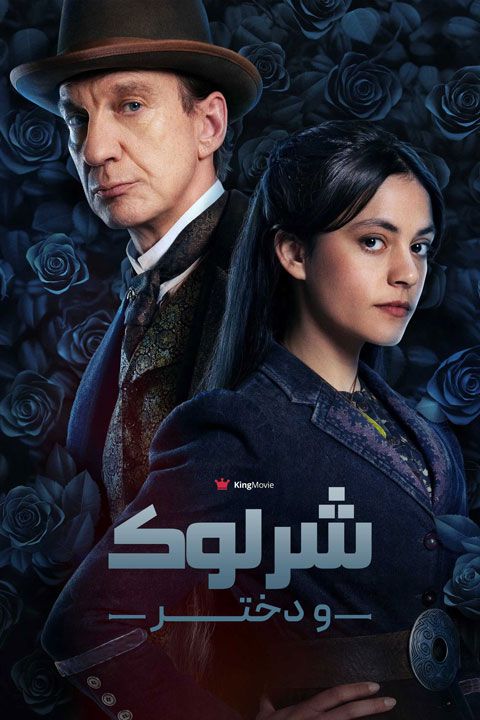 Sherlock & Daughter | شرلوک و دختر او