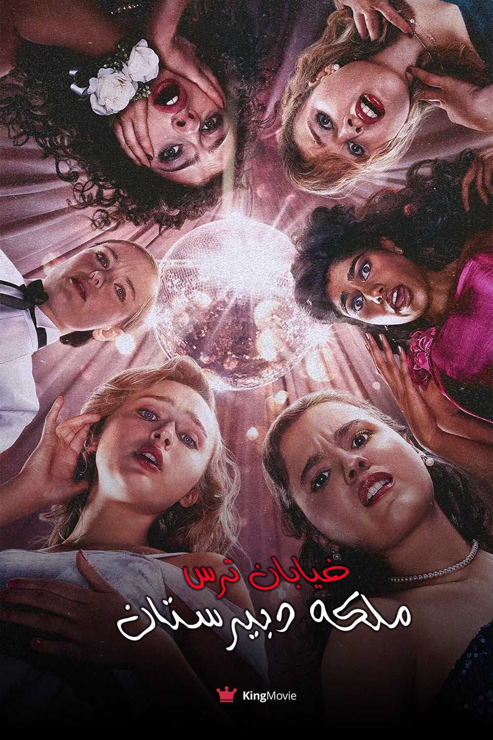 Fear Street: Prom Queen | خیابان ترس: ملکه پرام