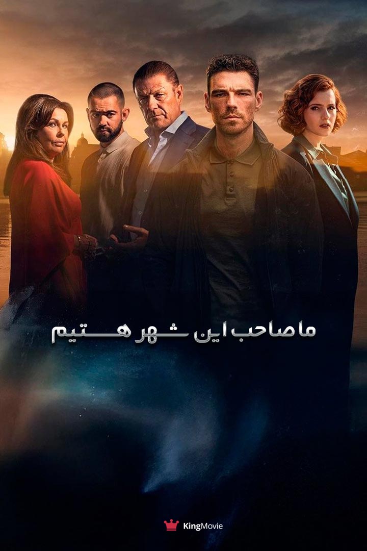 This City Is Ours | ما صاحب این شهر هستیم