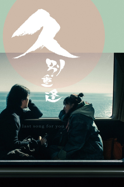 Last Song for You | آخرین آهنگ برای تو