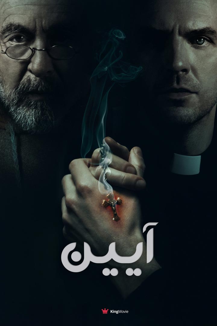 The Ritual | آیین