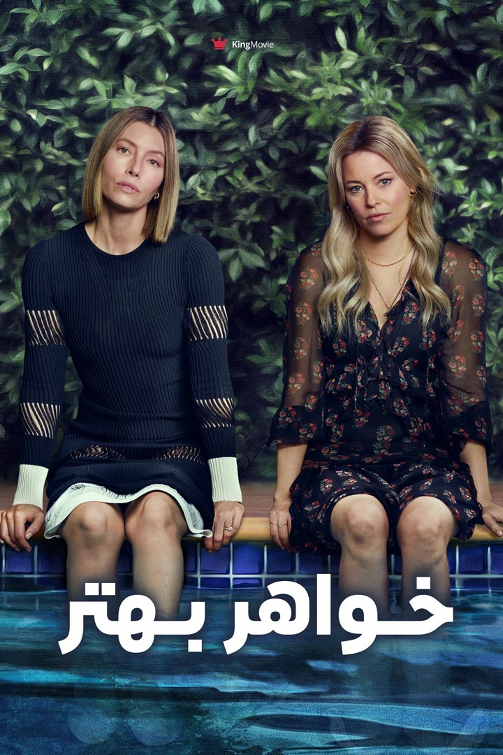 The Better Sister | خواهر بهتر