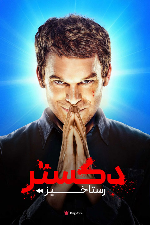 Dexter: Resurrection | دکستر: رستاخیز