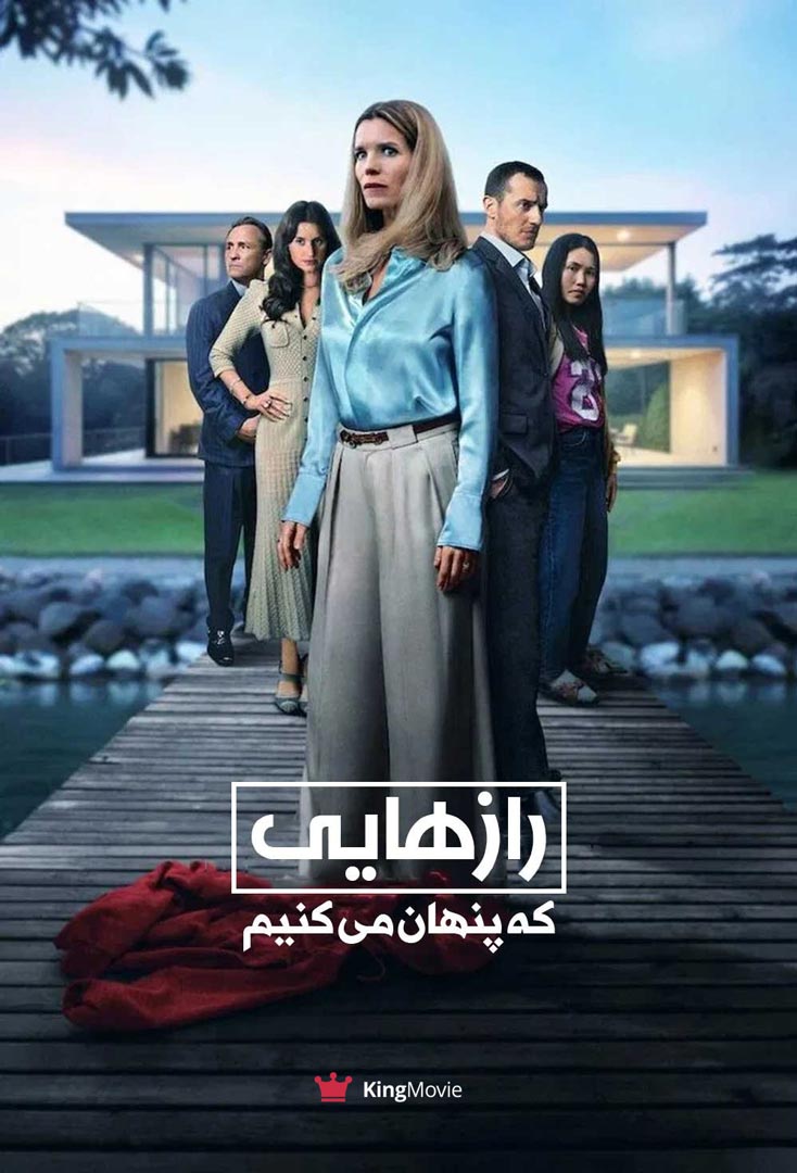 Secrets We Keep | رازهایی که نگه می‌داریم