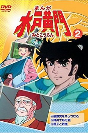 دانلود انیمه Manga Mito Kômon - سفرهای میتی کومان (1981)