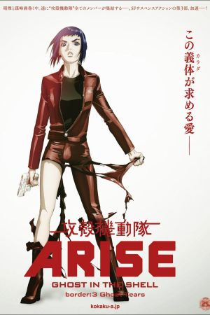 دانلود انیمه Ghost in the Shell Arise: Border 3 – Ghost Tears 2014 - روح در پوسته به وجود می اید 3 (2014)