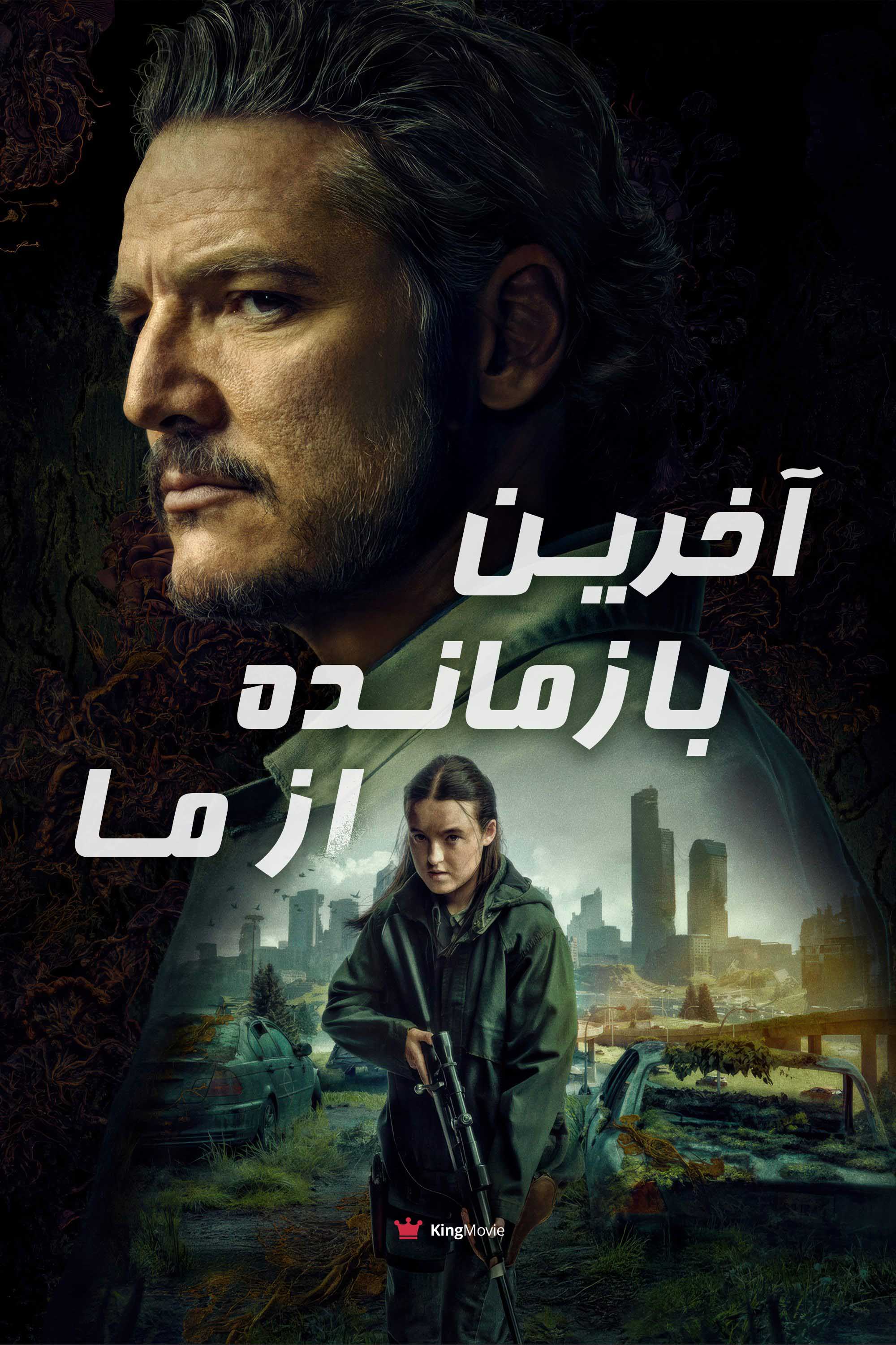 The Last of Us | آخرین بازمانده از ما