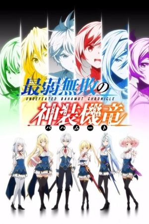 دانلود انیمه Undefeated Bahamut Chronicle - باهاموت شکست ناپذیر (2016)