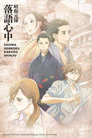 دانلود انیمه Showa Genroku Rakugo Shinju - شوا گنروکو راکوگو شینجو (2016)