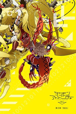 دانلود انیمه Digimon Adventure Tri. Part 3: Confession 2016 - ماجراهای دیجیمون 3: اعتراف (2016)