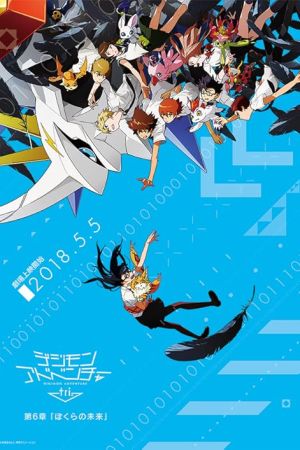 دانلود انیمه Digimon Adventure tri. Part 6: Future 2018 - ماجراجویی های دی جی مون:آینده (2018)