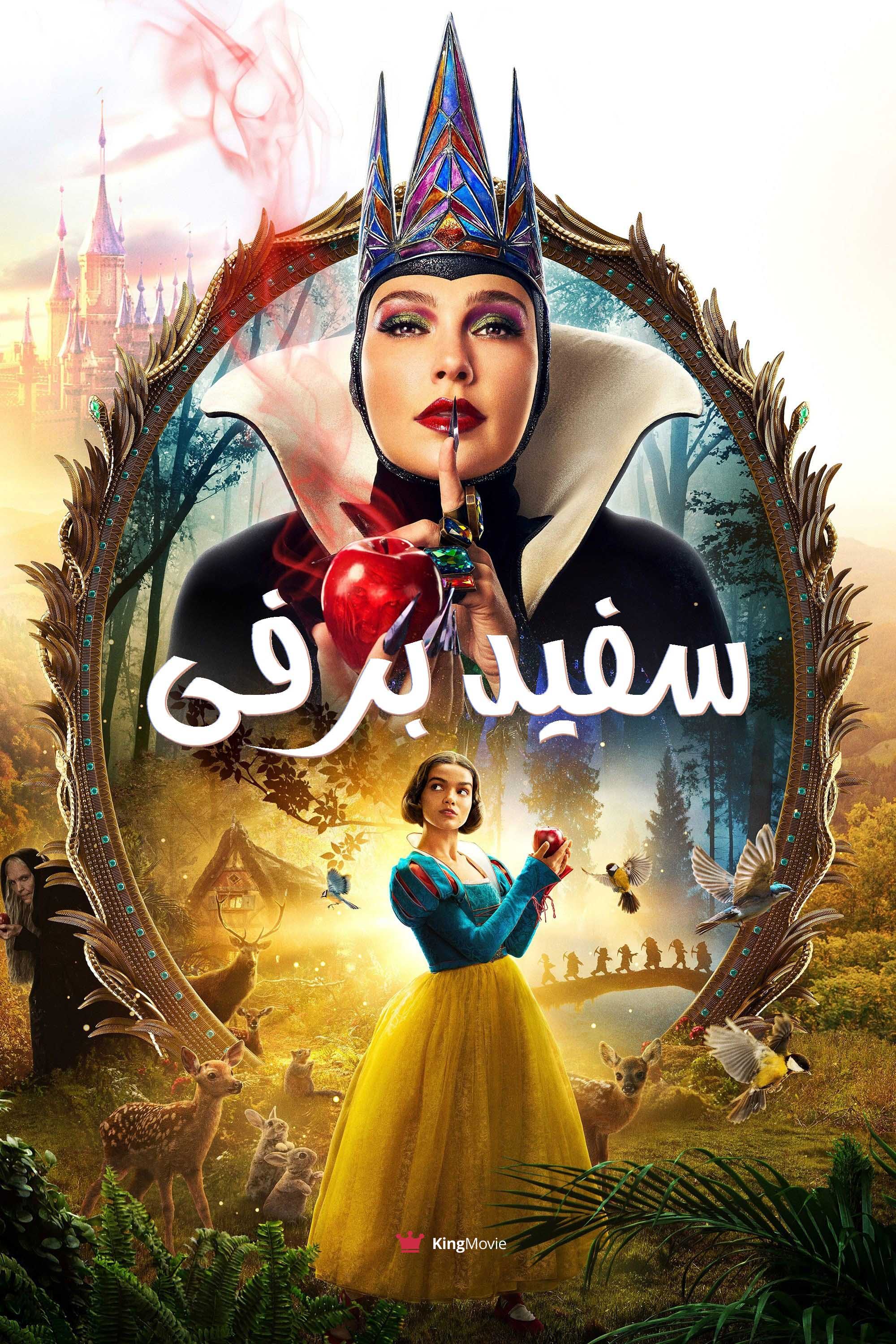 Snow White | سفید برفی