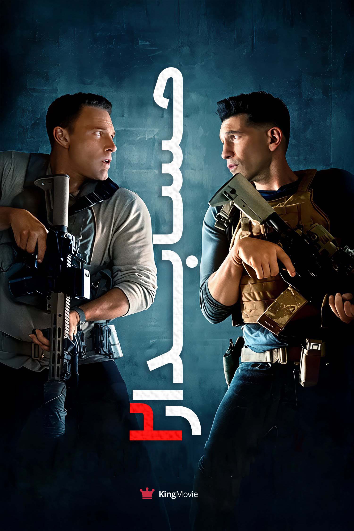 The Accountant 2 | حسابدار 2