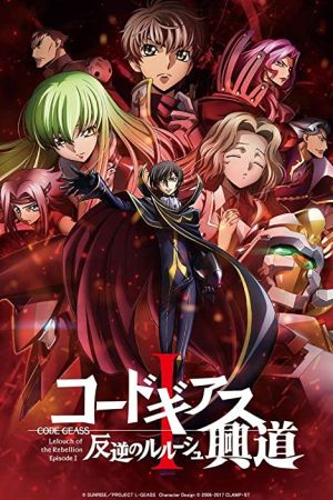 دانلود انیمه Code Geass: Lelouch of the Rebellion I – Initiation 2017 -  (2017)