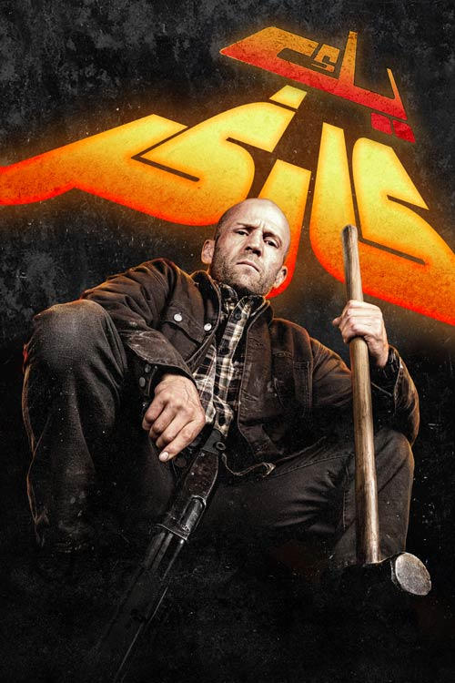 A Working Man | یک مرد کارگر