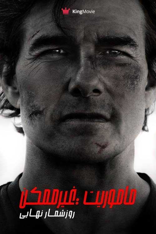 Mission: Impossible - The Final Reckoning | ماموریت غیرممکن - روزشمار نهایی